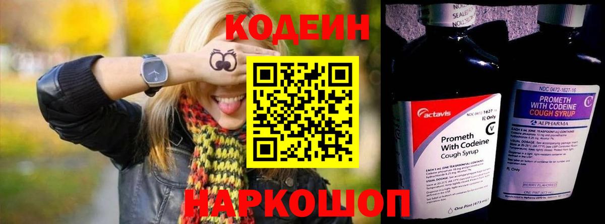 Серов  Codein Purple Drank  Вход с VPN  Кодеин напиток Lean (лин) 